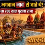 Jagannath Rath Yatra 2026: रथ नहीं, नाव से होती थी भगवान जगन्नाथ की यात्रा! IIT खड़गपुर की रिसर्च ने खोला 700 साल पुराना रहस्य