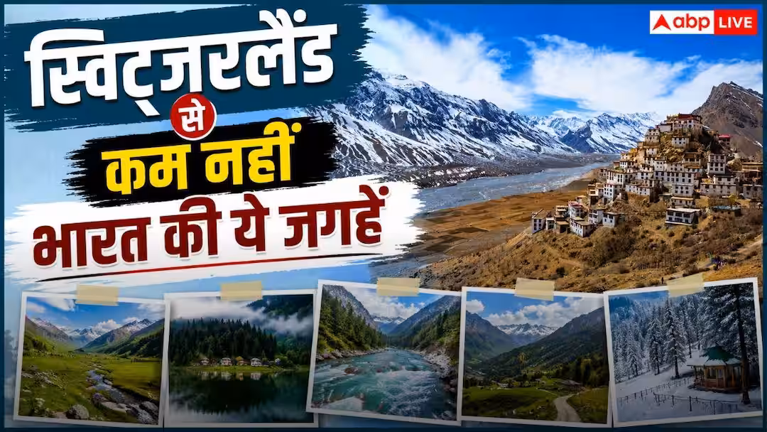 Beautiful Places In India: कम बजट में विदेश जैसी छुट्टियां! गुलमर्ग से खज्जियार तक, ये हैं भारत के खूबसूरत ‘स्विट्जरलैंड’