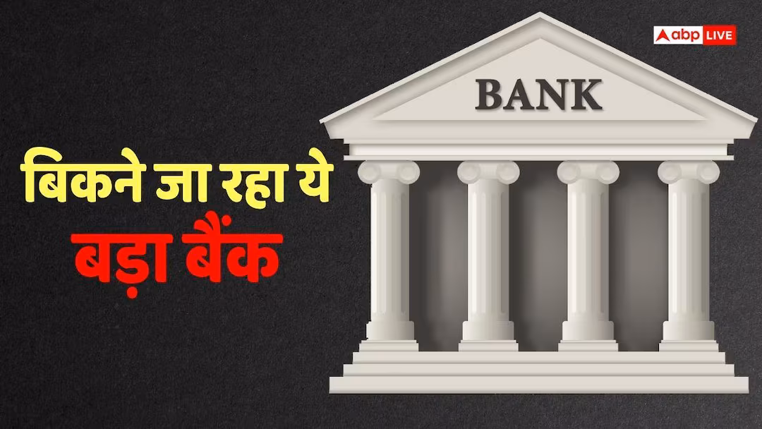 Bank Deal: बिकने जा रहा देश का ये बड़ा बैंक, कनाडा के अरबपति खरीद रहे, क्या आपका भी है इसमें खाता?