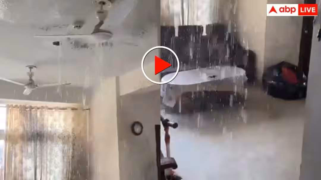 Video: 1-2 करोड़ का फ्लैट भी नहीं सह पाया पानी की मार, छत से अचानक बहा झरना देख माथा पीट लेंगे आप