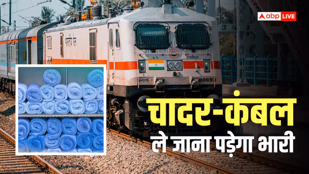 Train News: ट्रेन के AC कोच में सफर करने वाले ध्यान दें! चादर-कंबल घर ले गए तो हो सकती है कार्रवाई, जान लें नियम