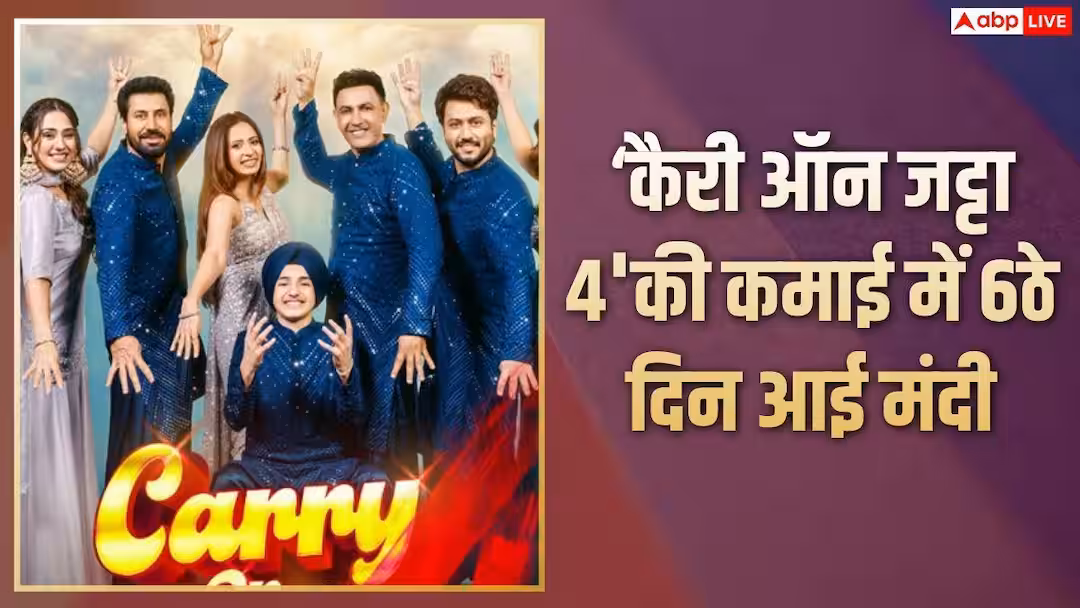 Carry On Jatta 4 BO Day 6: बुधवार को लाखों में सिमटी ‘कैरी ऑन जट्टा 4’ की कमाई, जानें- 6 दिनों में कितना वसूल पाई बजट