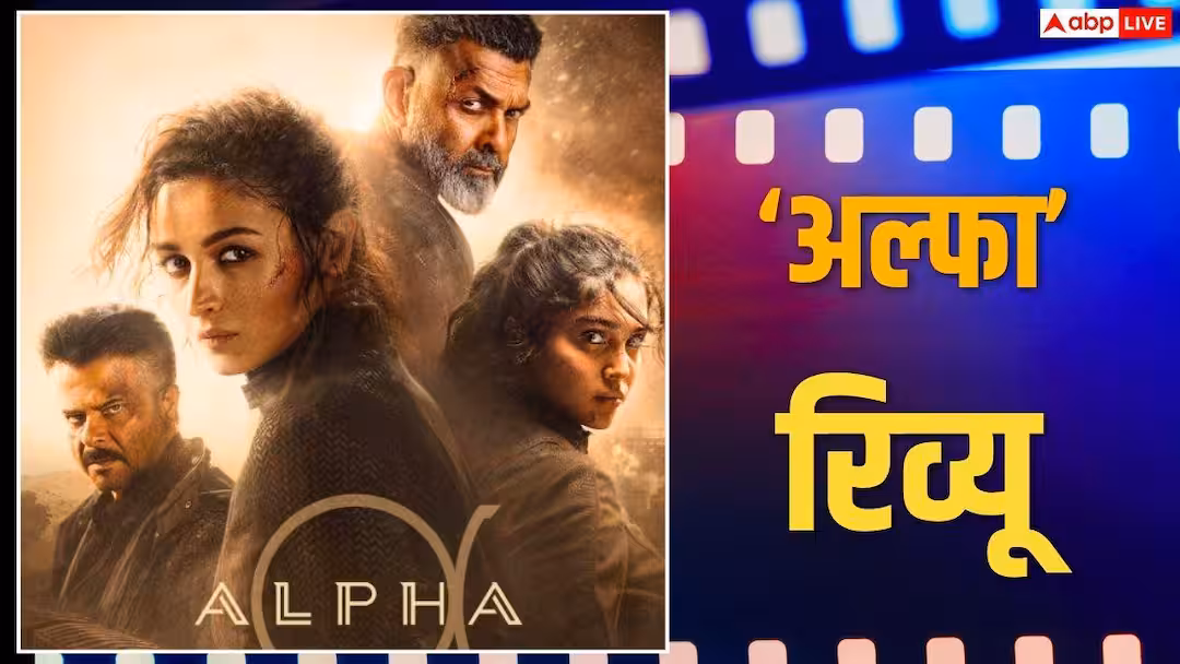 Alpha Review: स्पाई यूनिवर्स की बेइज्जती करती है अल्फा, न कहानी, न एक्शन और न एक्टिंग