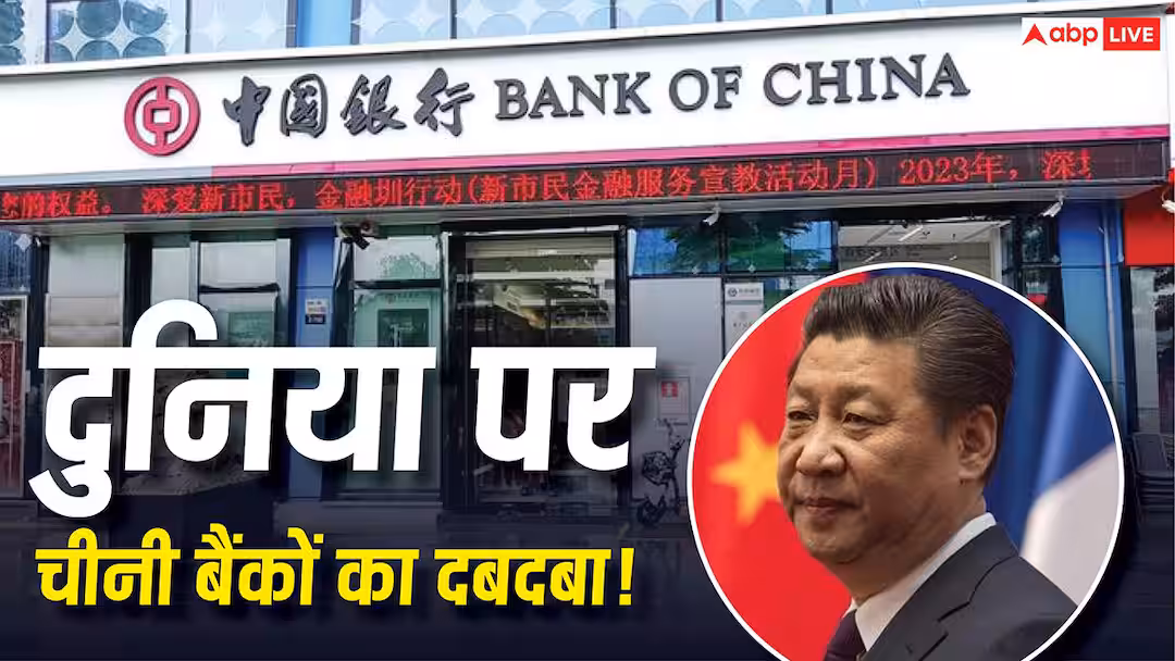 शीर्ष बैंक. दुनिया के टॉप 10 बैंकों में से 7 चीन के, अमेरिका और यूरोप से आगे, भारत कितना सुरक्षित?