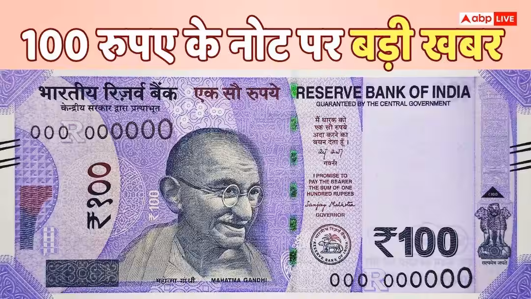 100 रुपये. आपकी जेब में जो 100 रुपये का नोट है वह नकली है. RBI ने किया अलर्ट, बताए चेक करने के 7 तरीके