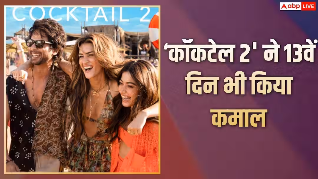 Cocktail 2 BO Collection Day 13: ‘वेलकम टू द जंगल’ के आगे हार मानने को तैयार नहीं ‘कॉकटेल 2’, 13वें दिन भी खूब छापे नोट, जानें- 100 करोड़ से है कितनी दूर?