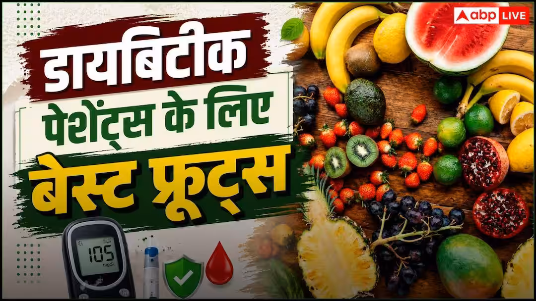 Diabetes Diet: डायबिटीज में फल खाना जहर नहीं, एक्सपर्ट से जानें कौन से फल हैं फायदेमंद और किनसे करें परहेज?