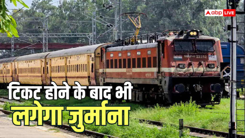 Train News: टिकट होने के बावजूद TTE ने काटा 7 हजार का जुर्माना, बुकिंग के समय आप मत करना ये गलती