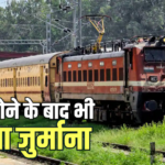 Train News: टिकट होने के बावजूद TTE ने काटा 7 हजार का जुर्माना, बुकिंग के समय आप मत करना ये गलती 3 Train News: टिकट होने के बावजूद TTE ने काटा 7 हजार का जुर्माना, बुकिंग के समय आप मत करना ये गलती