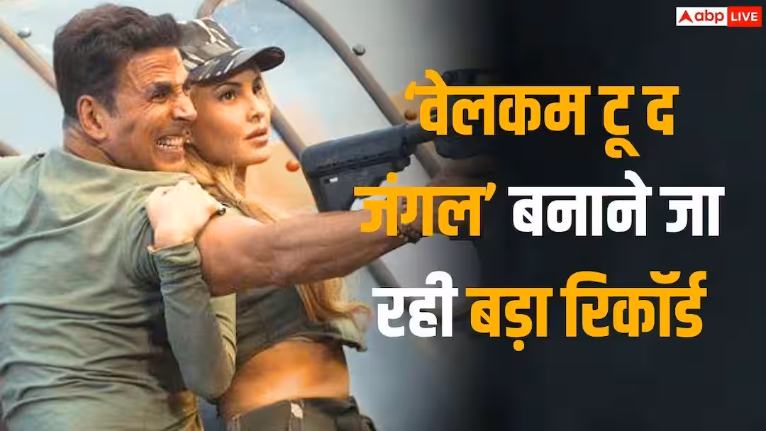 Welcome To The Jungle BO Collection: बॉक्स ऑफिस पर बड़ा रिकॉर्ड बनाने जा रही ‘वेलकम 3’, जानें कलेक्शन