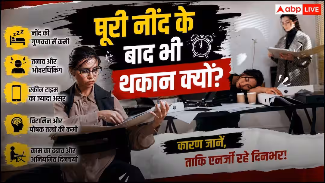 Vitamin Deficiency Symptoms: क्या पूरी नींद लेने के बाद भी छाई रहती है थकान? इग्नोर किया तो हो सकती है गंभीर बीमारी!