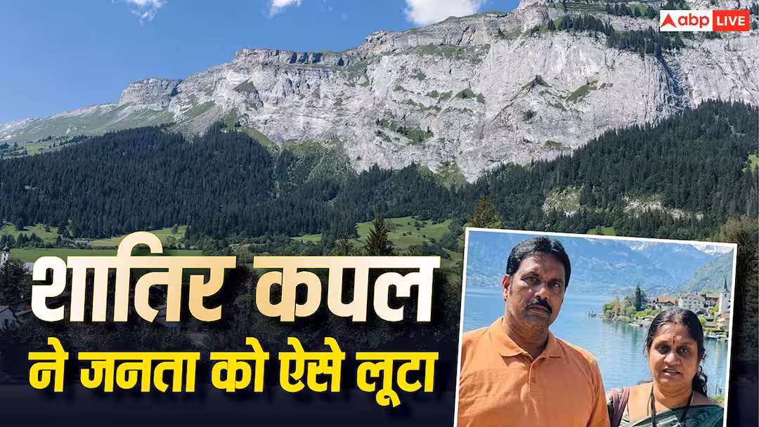 मिलिए हैदराबाद के बंटी-बबली से, निवेश के नाम पर उड़ाए करोड़ों रुपए, स्विट्जरलैंड में मनाया हनीमून 1 मिलिए हैदराबाद के बंटी-बबली से, निवेश के नाम पर उड़ाए करोड़ों रुपए, स्विट्जरलैंड में मनाया हनीमून