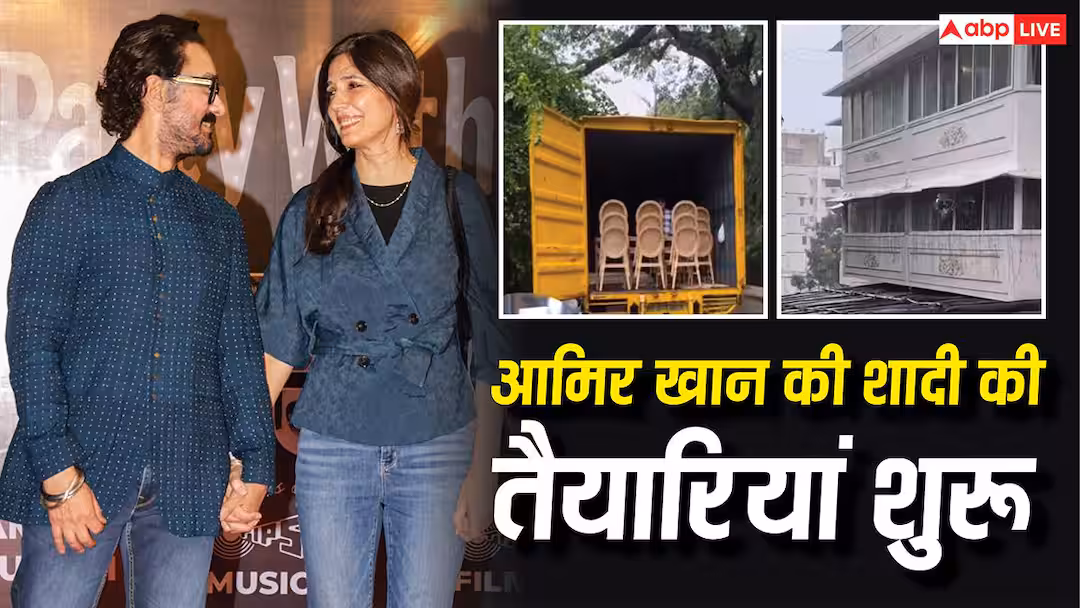आमिर खान की गौरी स्प्रैट संग तीसरी शादी की तैयारियां शुरू, सजा एक्टर का घर, सामने आई पहली फोटो