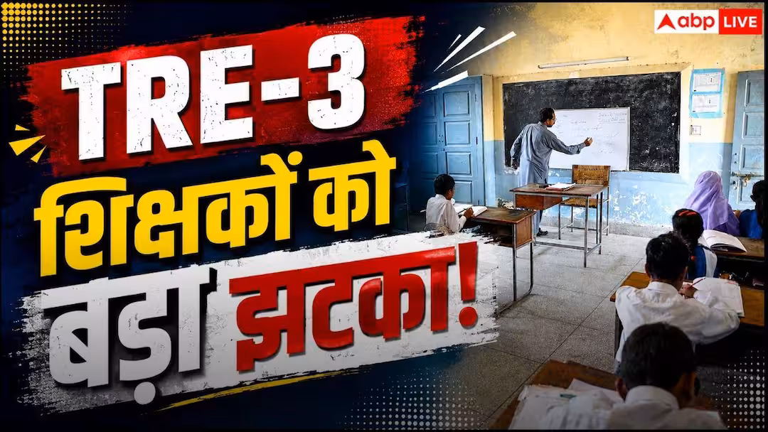 TRE-3 शिक्षक भर्ती: 18 महीने का NIOS D.El.Ed करने वालों की छिनेगी जॉब, शिक्षा विभाग का सख्त आदेश