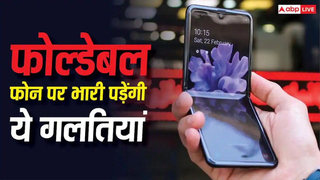 फोल्डेबल फोन है तो भूलकर भी न करें ये गलतियां, वरना एक झटके में हो जाएगा बड़ा कांड