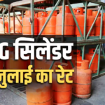 एलपीजी रेट आज. कितने में मिलेगा 14 किलो और 19 किलो का गैस सिलेंडर? जानिए आज क्या है एलपीजी के दाम