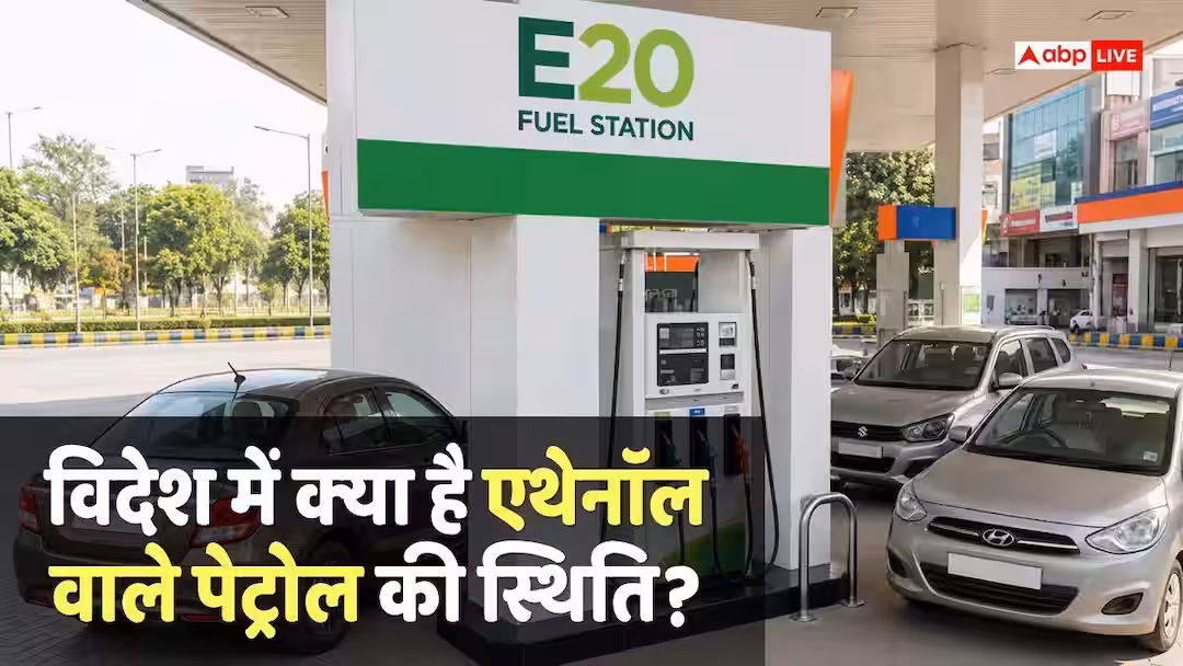 E20 News: भारत से लेकर जापान तक, जानें किस देश में कितनी होती है इथेनॉल मिक्सिंग, वहां कैसा है पेट्रोल मॉडल