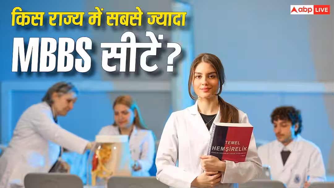 MBBS Seats in India: देश के किस राज्य में सबसे ज्यादा MBBS सीटें, यहां देख लें पूरी लिस्ट